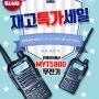 민영정보통신 MYT5800 업무용무전기 재고특가!