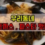 울산 동구 전하동 맛집 윤 파스타&돈까스