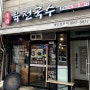 동인천 송현시장 근처 국수 - 남도육전국수