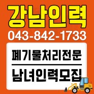 충주 지역 폐기물처리 전문 업체! 고용알선 강남인력