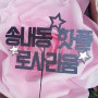 부천 인천 부평 토퍼제작 하는곳 생일 기념일 특별한날 나만의 토퍼제작해드려요!