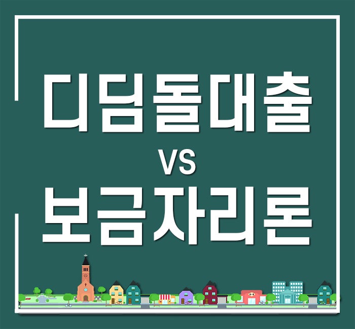 디딤돌대출 VS 보금자리론 간단 비교 : 네이버 블로그