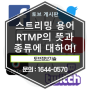 스트리밍에 사용되는 용어 RTMP의 뜻과 RTMP의 종류에 대해 알아보자!