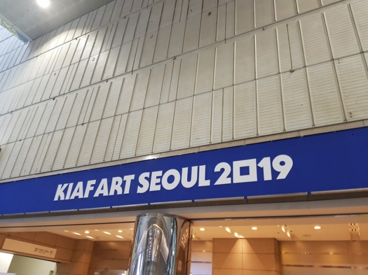 2019 KIAF 키아프 (한국국제아트페어) VIP 프리뷰에 다녀왔어요 : 네이버 블로그