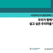 인천광역시장애인종합복지관 - 시민옹호인 양성 및 발달장애 친화마을 만들기 "3년을 말하다"