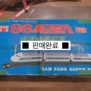 [앙요마켓]삼성완구사 삼성슈퍼레일 옛날 장난감 88특급열차,고전완구