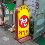 김치해물전 초가랑 금호동 맛있는 전 집