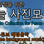 마음 안정을 위한 하늘 사진모음(Sky Photo Collection for Peace of Mind) /무료 유튜브 배경음악(with free background music)