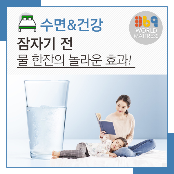 잠자기 전 물 한잔의 놀라운 효과! : 네이버 블로그