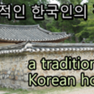 한국 전통의집(traditional Korean house)/무료 유튜브 배경음악(with free background music)