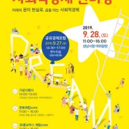 2019 성남시 사회적경제 한마당, 9월 28일 개최