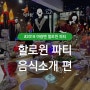 2019야광맨 할로윈 파티 - 음식 소개 편