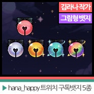 hana_happy 트위치 구독뱃지 5종 (그림형)