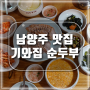 [남양주] 맛집 기와집 순두부 조안본점