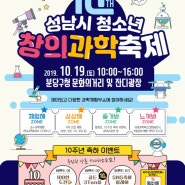 제10회 성남시 청소년 창의과학축제···10월 19일 개최
