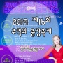 2019 제16회 추억의 충장축제 D-7. 광주축제. 광주전남축제. 충장로축제