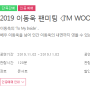 2019 이동욱팬미팅 〈I‘M WOOK〉 티켓오픈