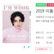 2019 이동욱팬미팅 〈I‘M WOOK〉 티켓오픈
