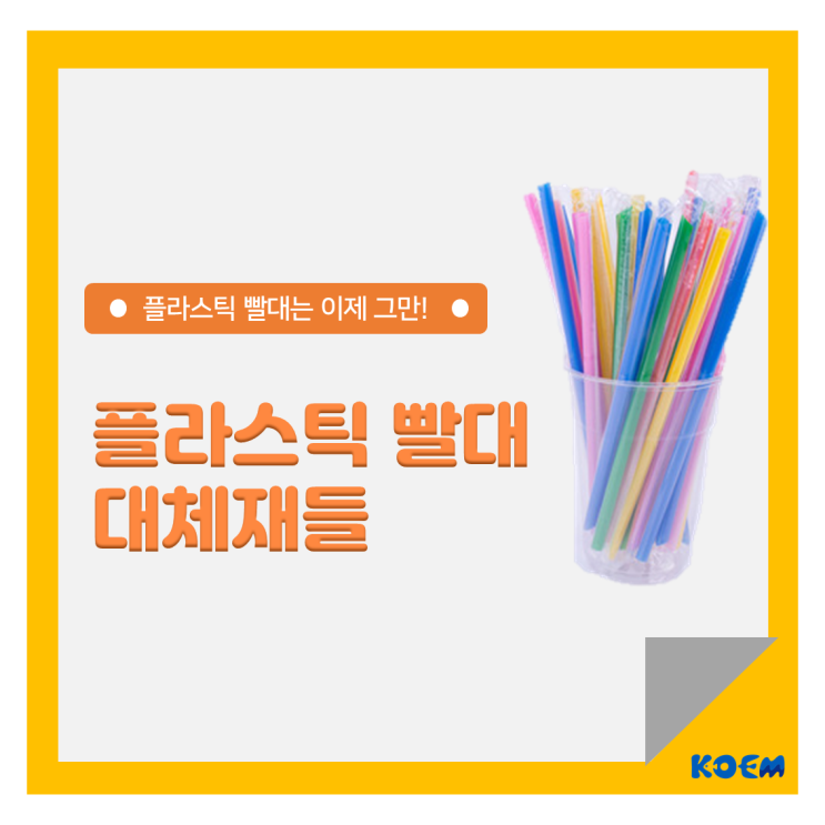 플라스틱 빨대는 이제 그만! 플라스틱 빨대 대체재들 : 네이버 블로그