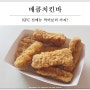 KFC 신메뉴 매콤치킨바 먹어본 후기