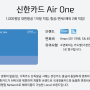 [신한카드] Air One : 대한항공 적립 카드