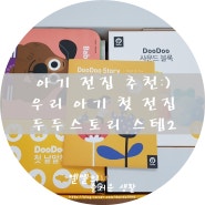 아기전집 추천:) 토이북 두두스토리 스텝 2