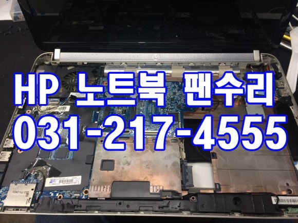 수원HP노트북수리 DV6 System Fan (90B) 팬소음 발열 사용중꺼짐 : 네이버 블로그