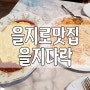 을지로맛집 인생오므라이스 을지다락