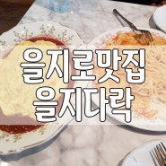 을지로맛집 인생오므라이스 을지다락