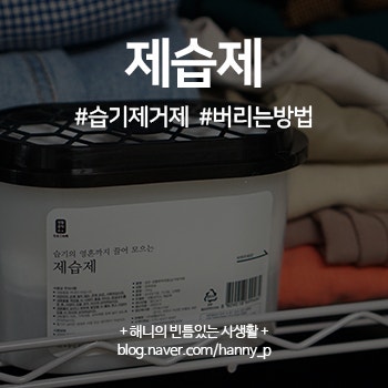 사용한 습기제거제 버리기 : 제습제 교체 : 네이버 블로그