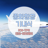 [중화항공][CI161][ICN-TPE][비즈니스석]인천-타이페이 기내식