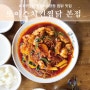 [또이스치킨찜닭 본점]대구찜닭 맛집,대명동 찜닭 맛집