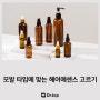 모발 타입에 맞는 헤어에센스 고르기 :: 바르면 떡지고 아무 효과가 없다면?