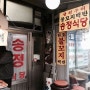 동대문종합시장 맛집 송정식당