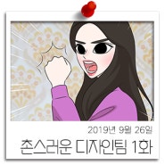 촌스러운 디자인팀 1화