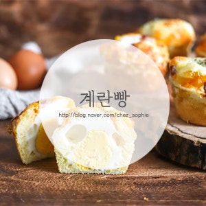 [오븐요리] 계란으로 만드는 간단간식, '계란빵' 만들기 : 네이버 블로그