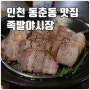 인천 동춘동 맛집 족발야시장 인천동춘점, 족발과 보쌈이 모두 맛있는 특히나 김치가 맛있는 보쌈 김치 맛집