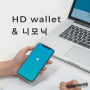 HD Wallet과 니모닉