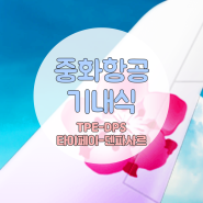 [중화항공][CI771][타이페이-덴파사르][비즈니스클라스][TPE-DPS] 기내식