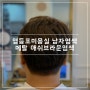 영등포구청미용실 가을염색 메탈 애쉬브라운 톤다운염색 추천해요!