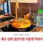 제주 화북삼화 떡볶이집 청년다방 치즈 오믈렛 떡볶이& 날치알볶음밥