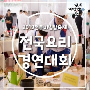 [2019전주비빔밥축제 프로그램 경연/외식] 전국요리경연대회