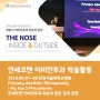 [연세코앤 학술활동] THE NOSE : INSIDE & OUTSIDE