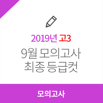 2019학년도 9월 모의고사 고3 최종 등급컷 확인! : 네이버 블로그