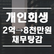 개인회생 신청 성공사례 2억 채무→8천만 원으로 탕감!