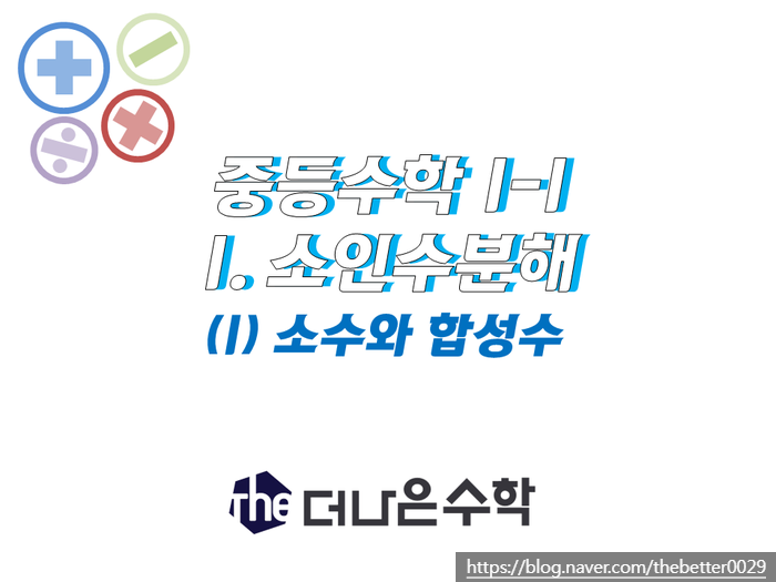 [중등수학] 1-1 (1) 소수와 합성수 : 네이버 블로그