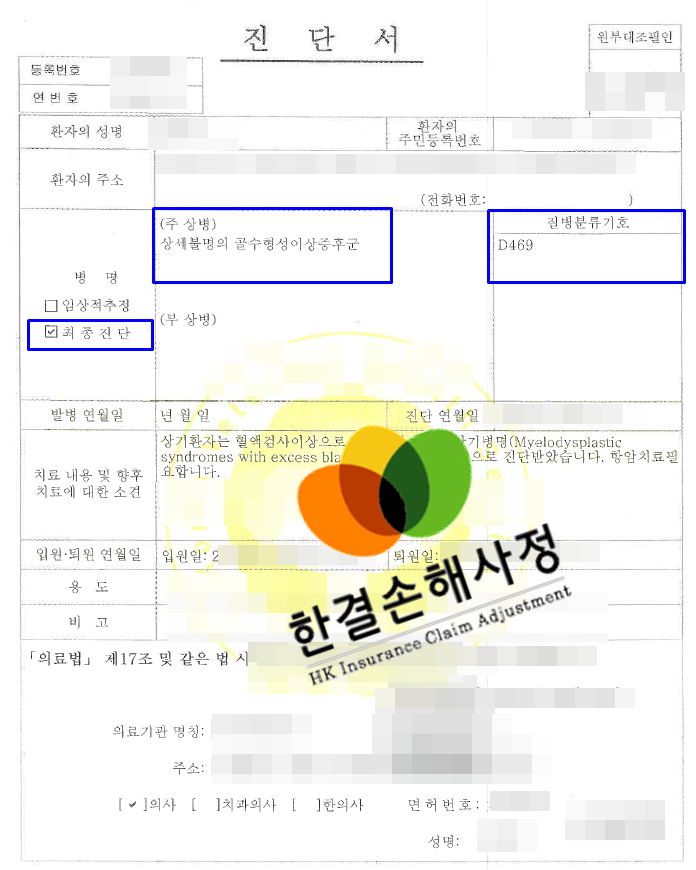 골수 형성 이상 증후군 (D46.9) 일반암 및 고액암 모두 보상받은 사례 네이버 블로그