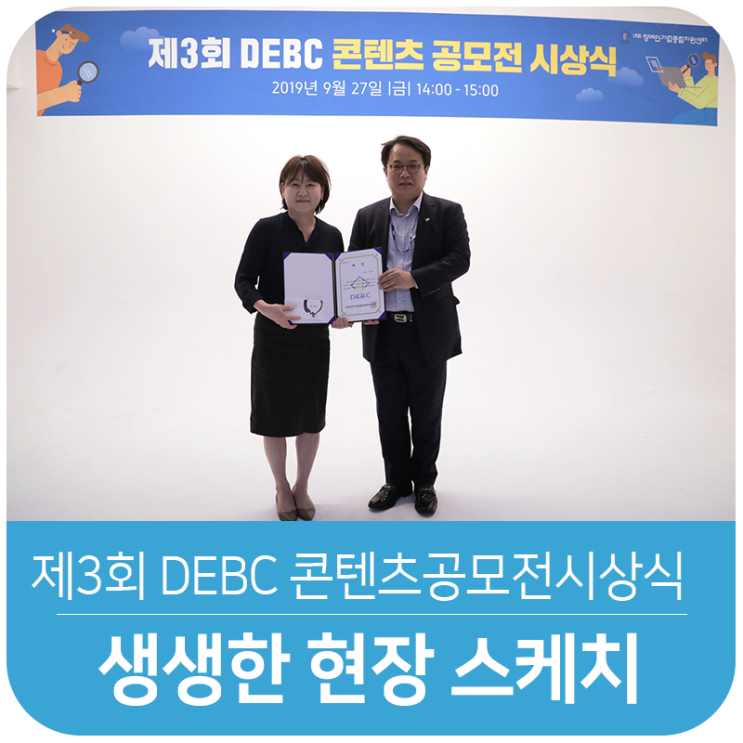 제3회 DEBC 콘텐츠 공모전 시상식 현장! : 네이버 블로그