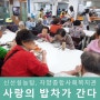[신선설농탕] 사랑의 밥차 - 자양종합사회복지관