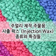 [영진재료상사] 사출 왁스(Injection Wax)의 종류와 특징들